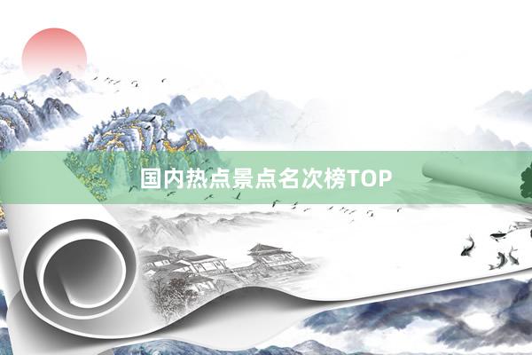 国内热点景点名次榜TOP