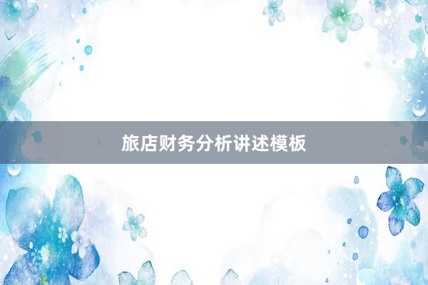 旅店财务分析讲述模板