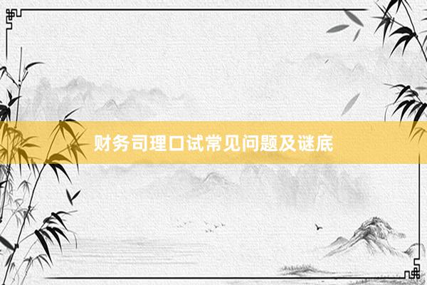 财务司理口试常见问题及谜底