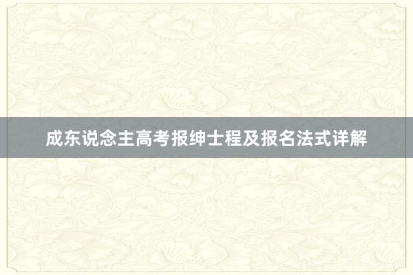 成东说念主高考报绅士程及报名法式详解